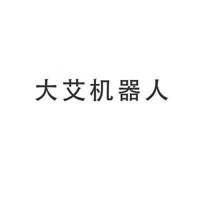 大艾機器人