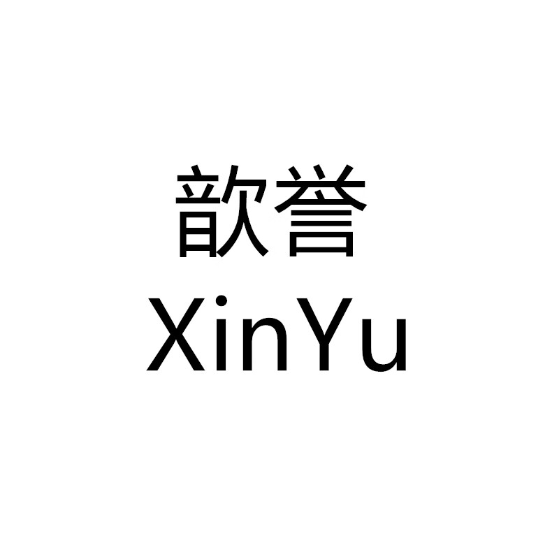 歆譽(yù)（XinYu）