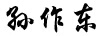 孫作東