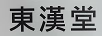 東漢堂