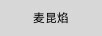 麥昆焰