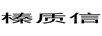 榛質(zhì)信