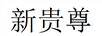 新貴尊
