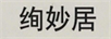 絢妙居