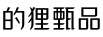 的貍甄品
