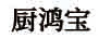 廚鴻寶