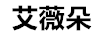 艾薇朵
