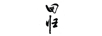 回歸