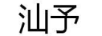 汕予