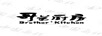 哥弟廚房（BROTHER KITCHEN）