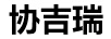 協(xié)吉瑞