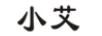 小艾