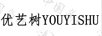 優(yōu)藝樹(shù)