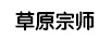 草原宗師