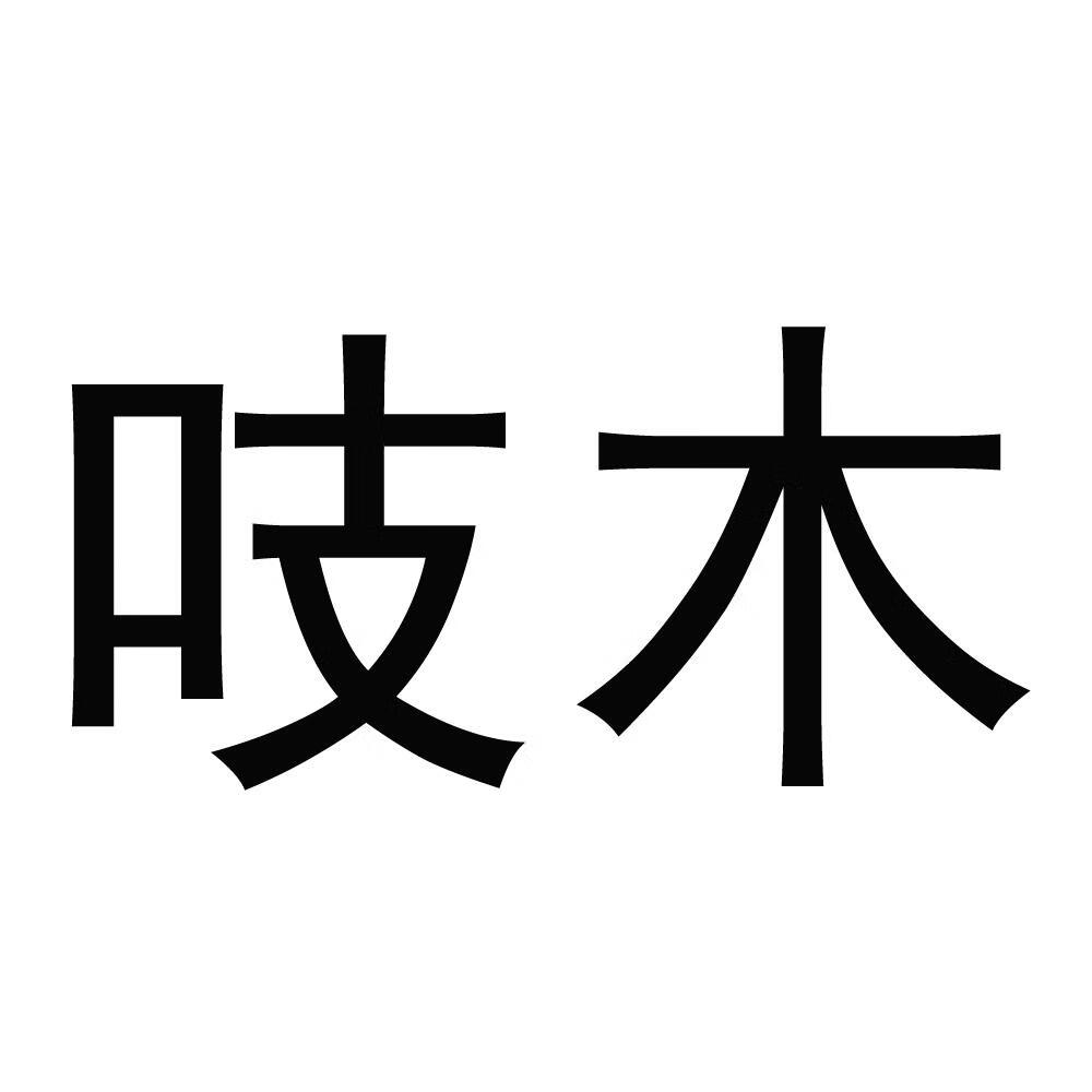 吱木