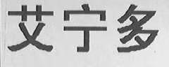 艾寧多