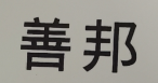 善邦