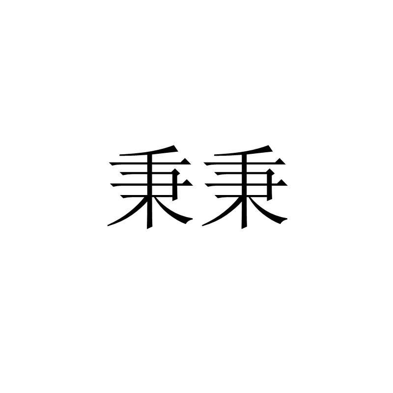 秉秉