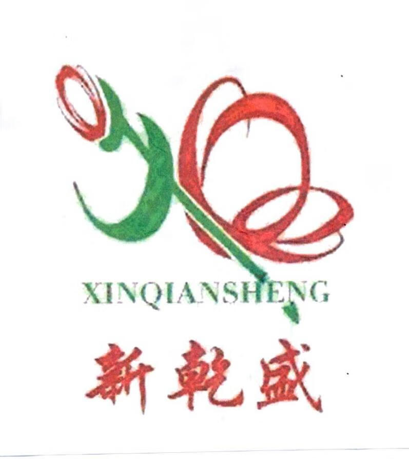 新乾盛（XINQIANSHENG）