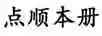 點(diǎn)順本冊