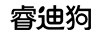 睿迪狗