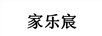 家樂宸