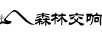 森林交響（SENLINJIAOXIANG）
