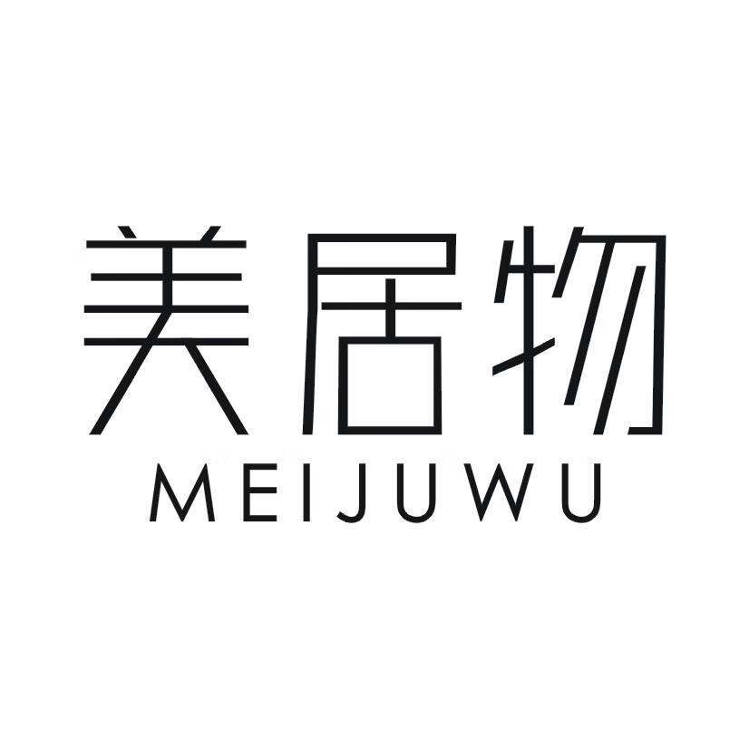 美居物（MEIJUWU）