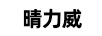 晴力威