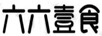 六六壹食