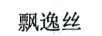 飄逸絲