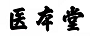 醫(yī)本堂