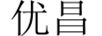 優(yōu)昌