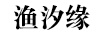 漁汐緣