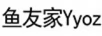 魚友家Yyoz