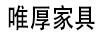 唯厚