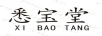 悉寶堂