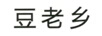 豆老鄉