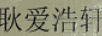 耿愛(ài)浩軒