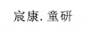 宸康.童研