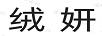 絨妍