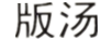 版湯