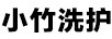 小竹洗護