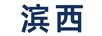 濱西