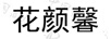 花顏馨
