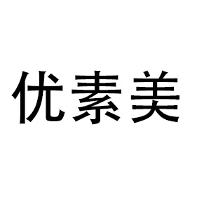 優(yōu)素美