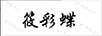 筱彩蝶