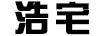 浩宅