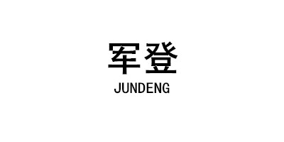軍登（JUNDENG）
