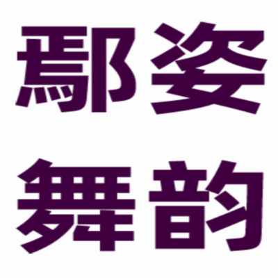 鄢姿舞韻